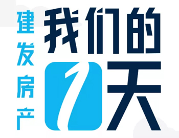 時間都去哪了？丨建發(fā)房產(chǎn)：我們的一天