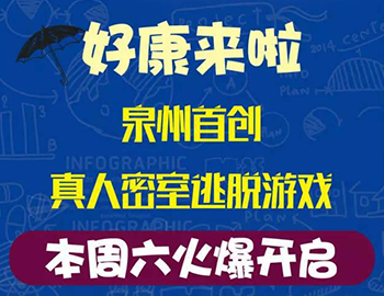 建發(fā)瓏璟灣：泉州首創(chuàng)集裝箱真人密室逃脫游戲！